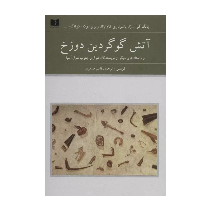 کتاب آتش گوگردین دوزخ و داستان های دیگر / گالینگور / دوستان