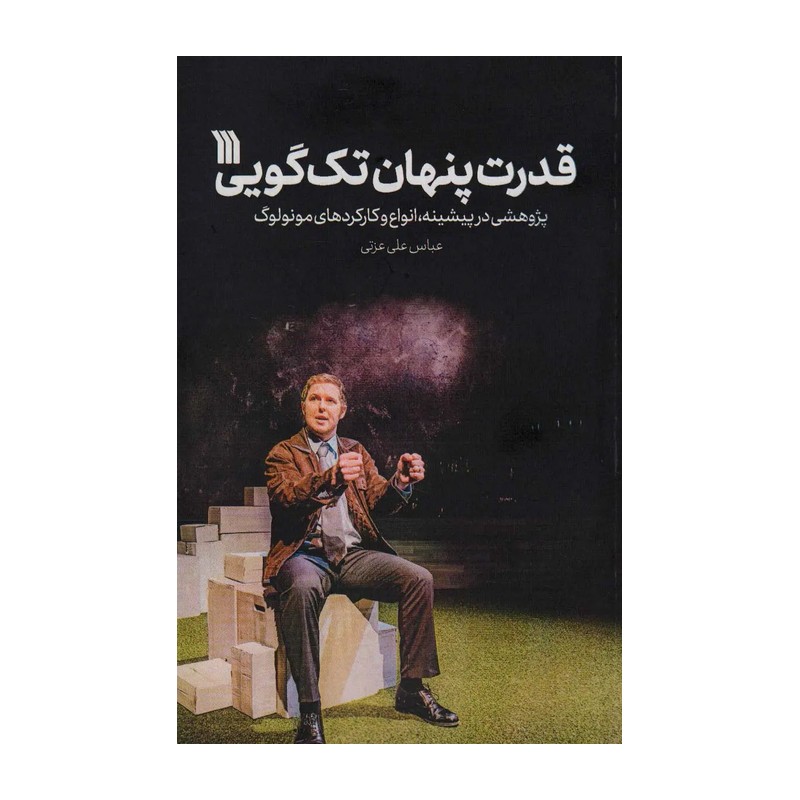 کتاب قدرت پنهان تک‌ گویی