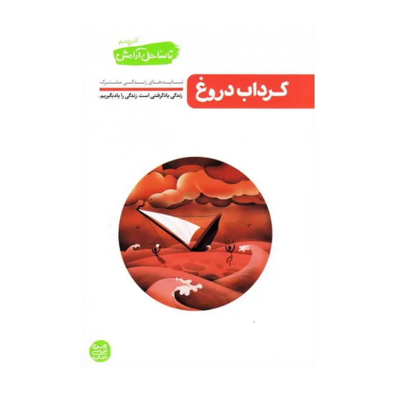 کتاب تا ساحل آرامش 4 گرداب دروغ
