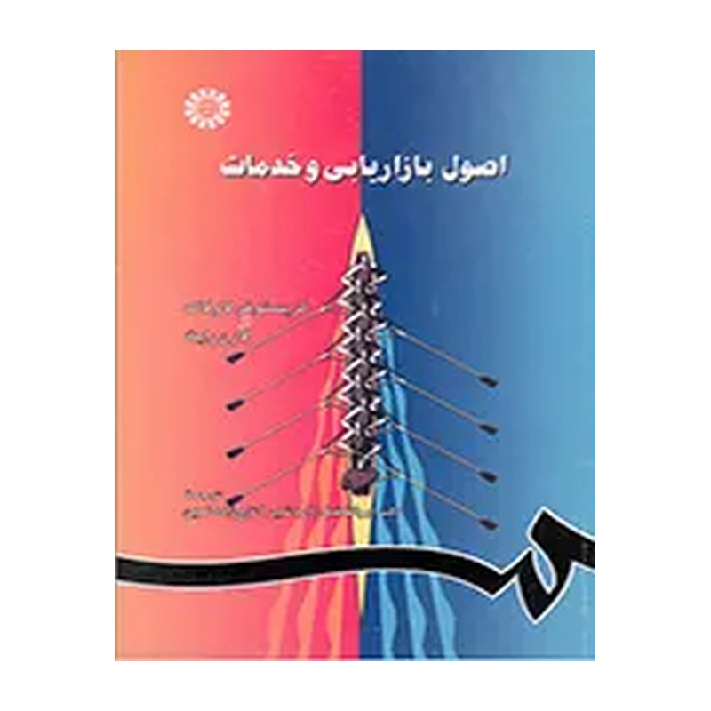 کتاب اصول بازاریابی و خدمات کد 682 * نام درس دانشگاه پیام نور : کسب و کار در بخش خدمات (کریستوفر لاولاک / لارن رایت)