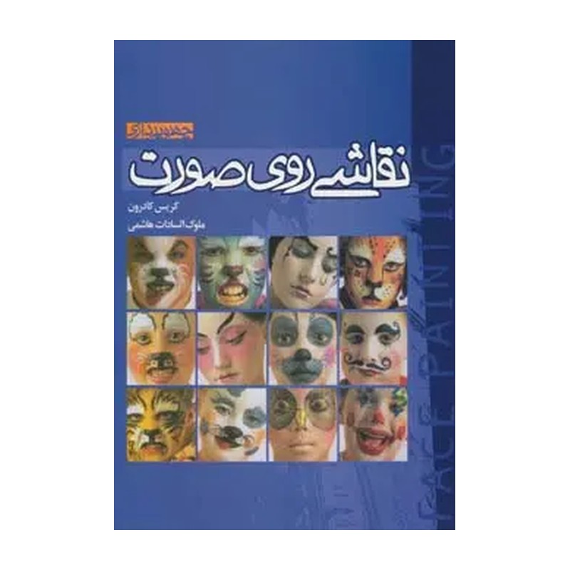 کتاب نقاشی روی صورت اثر کریس کادرون