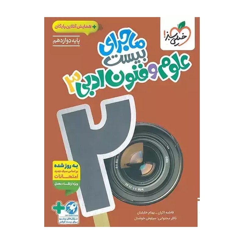کتاب ماجرای بیست علوم و فنون ادبی 3 پایه دوازدهم اثر فاطمه اکران و بهنام خلیلیان انتشارات خیلی سبز