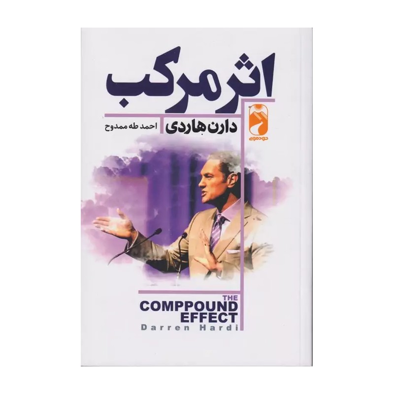 کتاب اثر مرکب اثر دارن هاردی انتشارات خودمونی