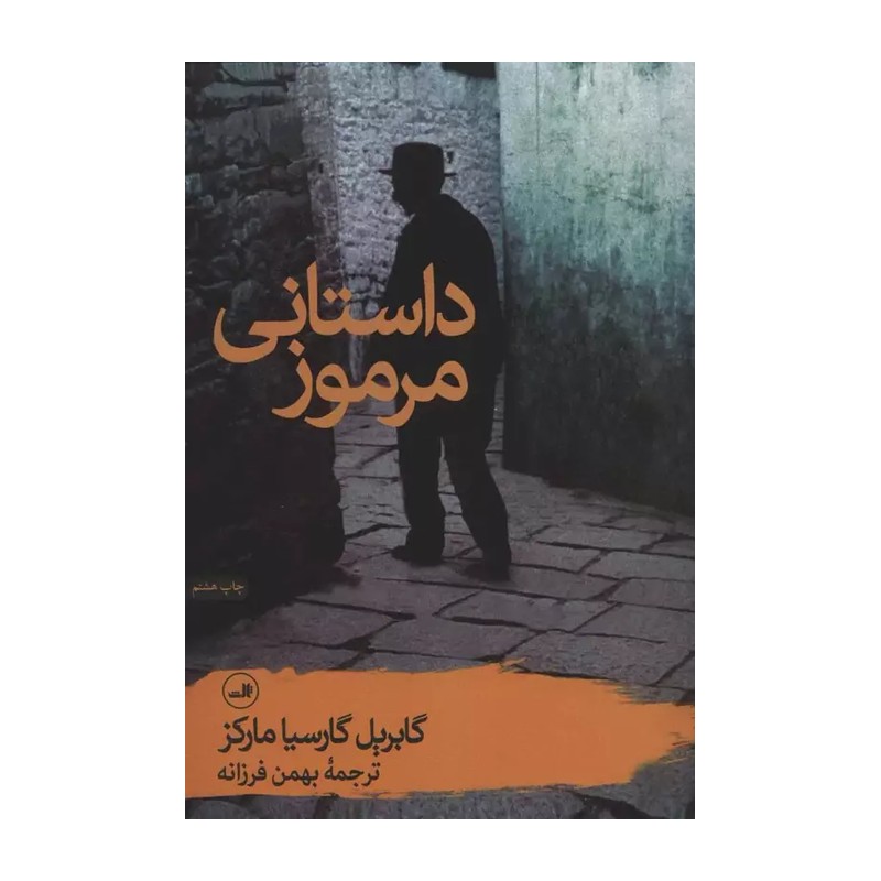 کتاب داستانی مرموز اثر گابریل گارسیا مارکز ترجمه بهمن فرزانه نشر ثالث