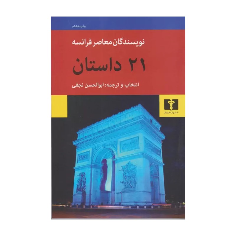 کتاب بیست و یک داستان