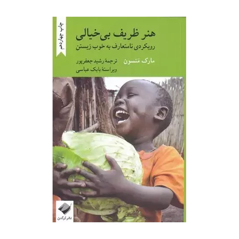 کتاب هنر ظریف بی خیالی اثر مارک منسون نشر کرگدن