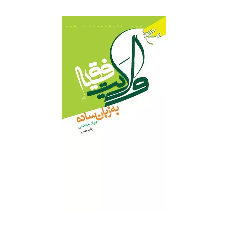 ولایت فقیه به زبان ساده اثر جواد محدثی نشر بوستان کتاب
