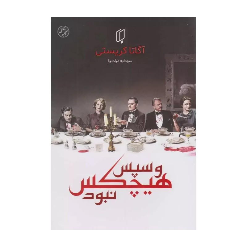 کتاب و سپس هیچکس نبود اثر آگاتا کریستی انتشارات باران خرد