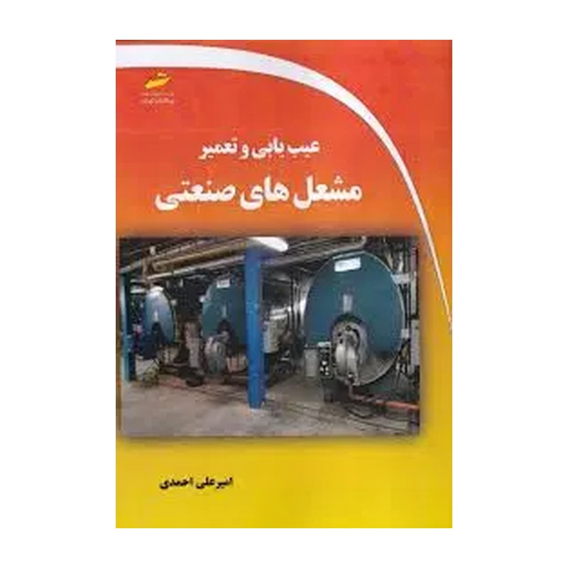 کتاب عیب یابی و تعمیر مشعل های صنعتی