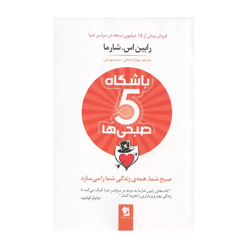 کتاب باشگاه 5صبحی ها رابین شارما مترجم مهناز صادقی