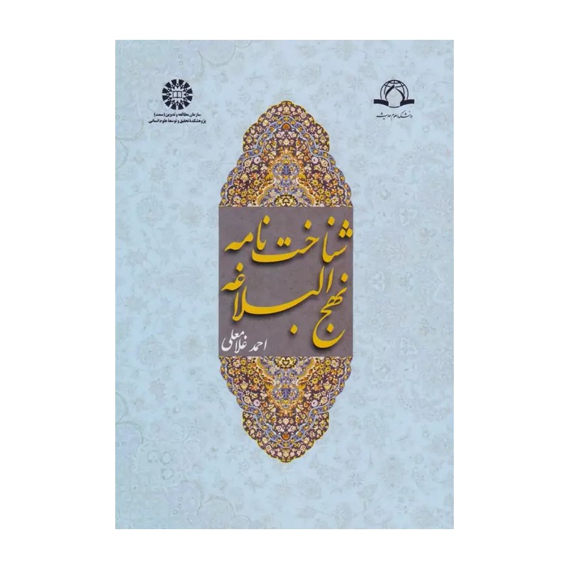 شناخت نامه نهج البلاغه 