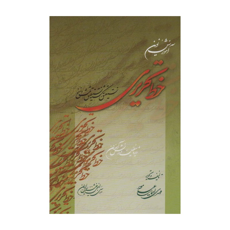 کتاب آموزش نوین خط تحریری:ویژه معلمین و دانش آموزان (نستعلیق،شکسته نستعلیق،ثلث و نسخ)