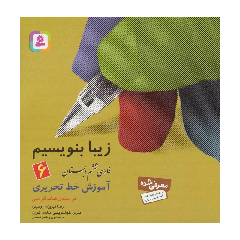 زیبا بنویسیم فارسی ششم