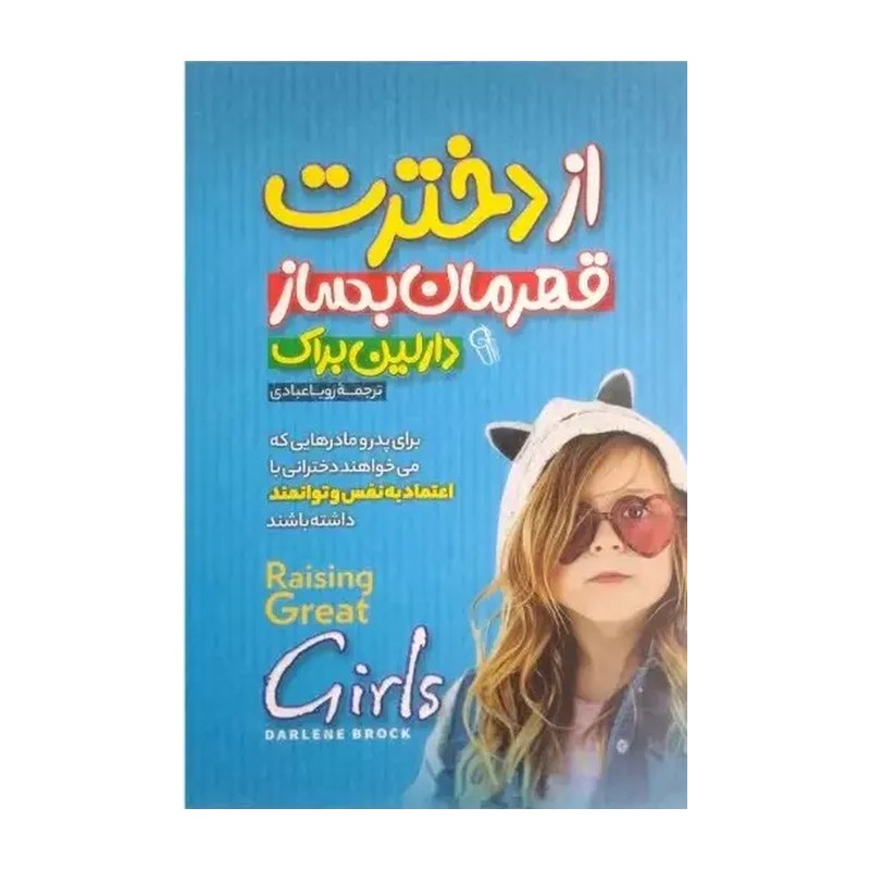 کتاب از دخترت قهرمان بساز اثر دارلین براک مترجم رویا عبادی انتشارات آزرمیدخت 