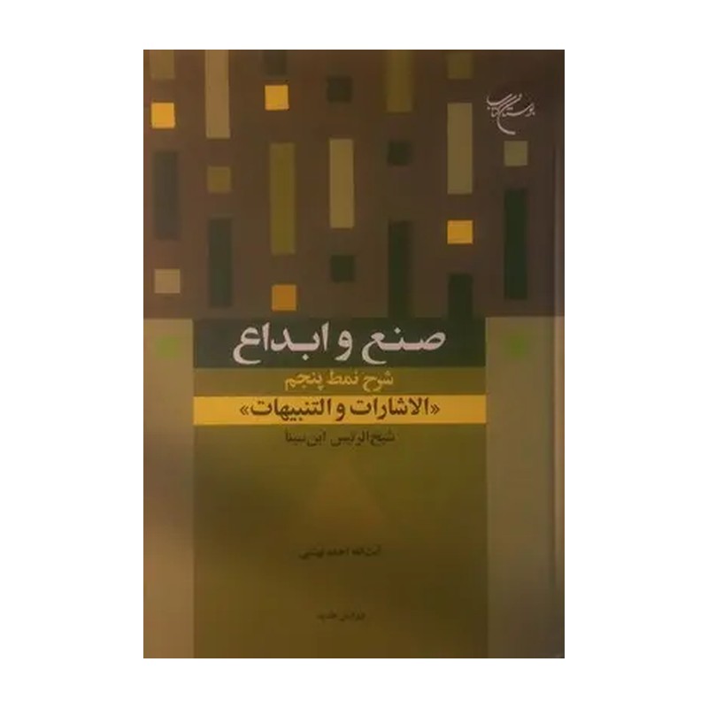 کتاب مقامات عارفان نوشته آیت الله دکتر احمد بهشتی، به شرح نمط نهم الاشارات و التنبیهات شیخ الرئیس ابن سینا می پردازد