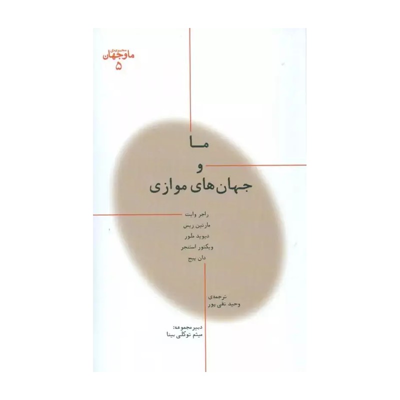 کتاب ما و جهان های موازی انتشارات پارسیک