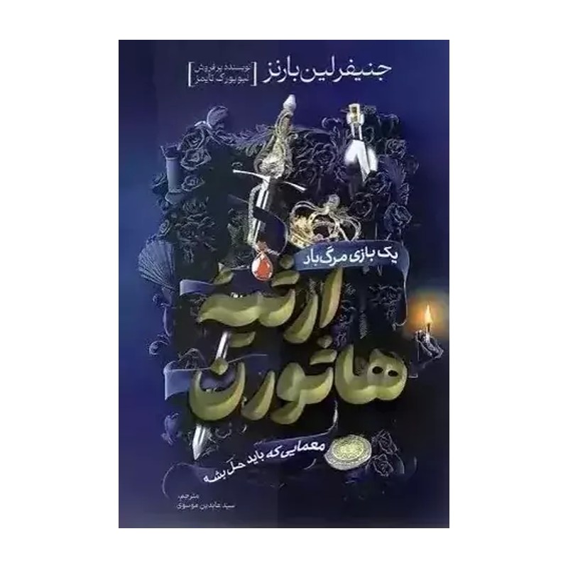 کتاب ارثیه هاثورن اثر جنیفر لین بارنز انتشارات پارس اندیش