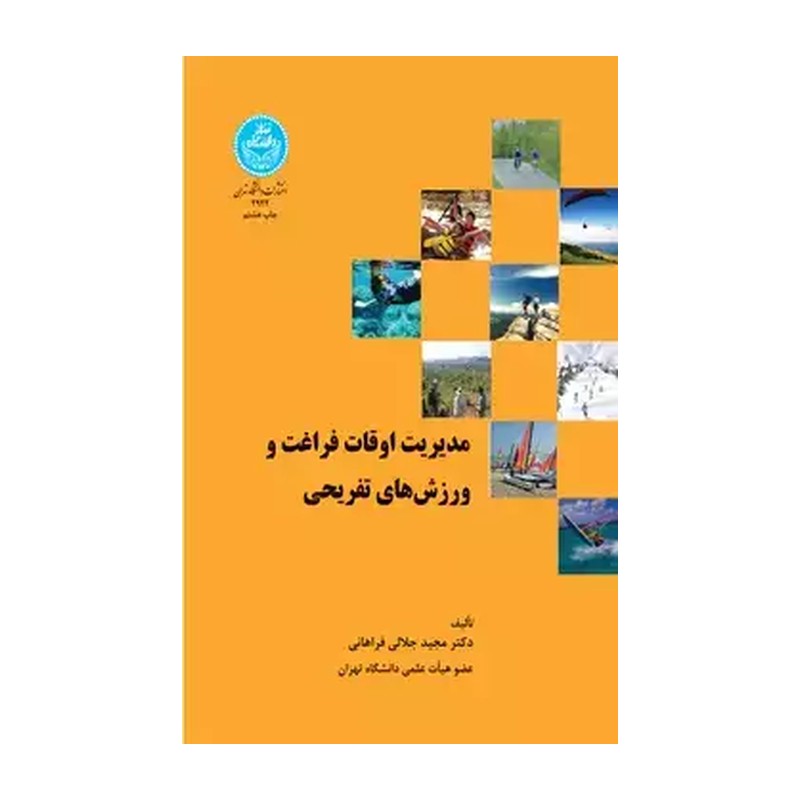 مدیریت اوقات فراغت و ورزش های تفریحی