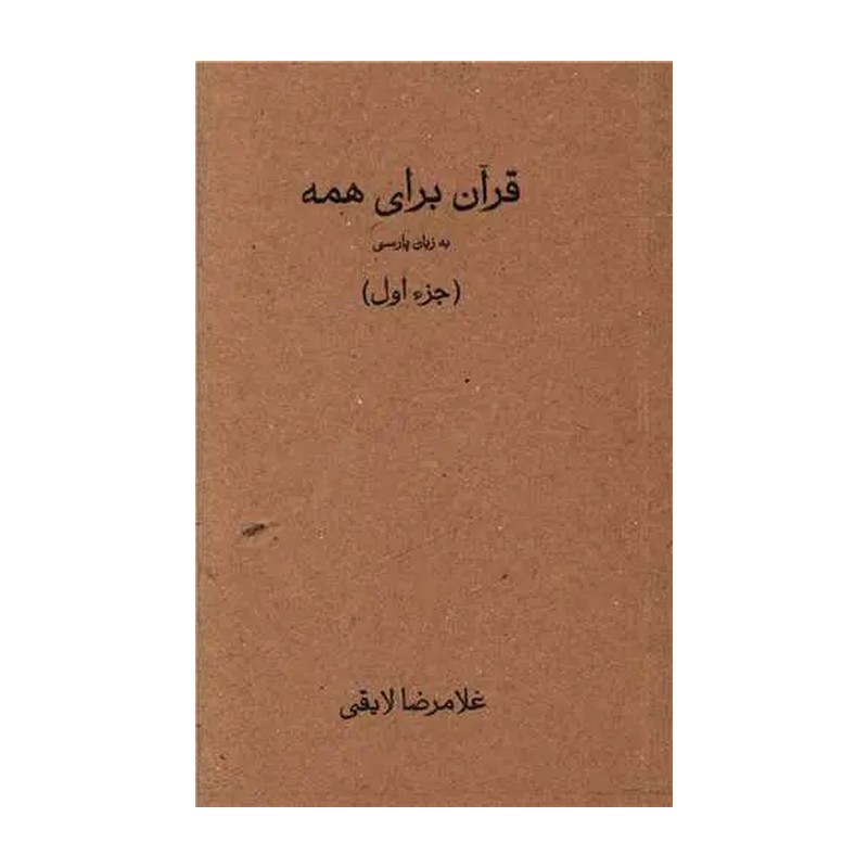 قرآن کریم جزء اول قطع وزیری مخصوص حفظ