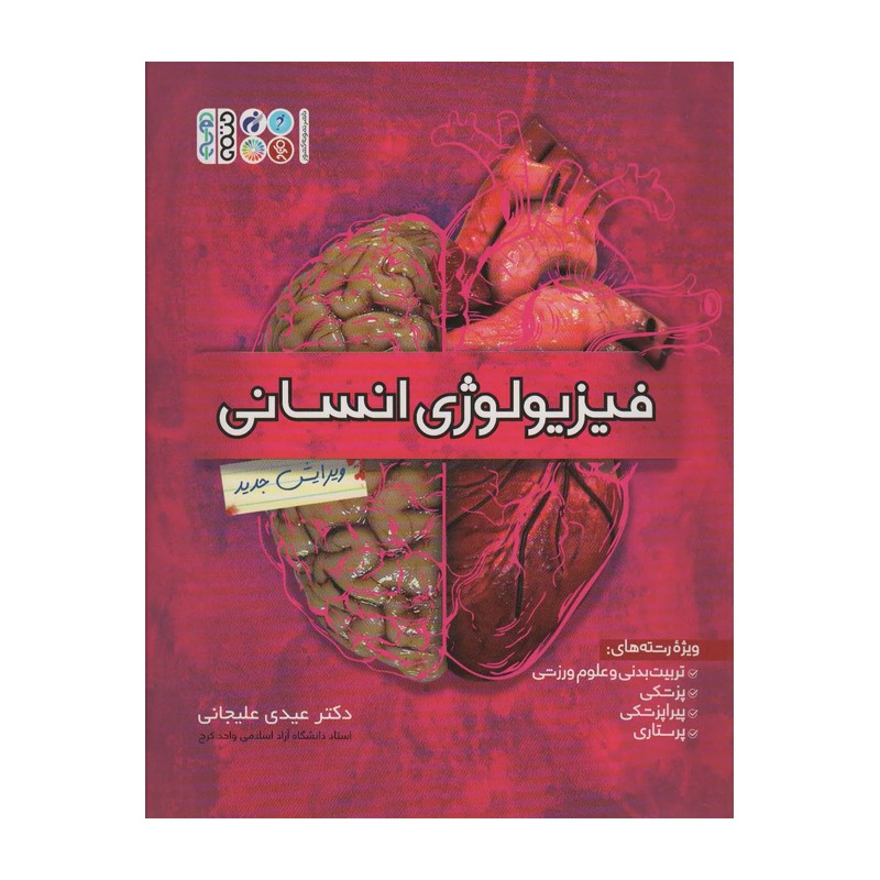 کتاب فیزیولوژی انسانی اثر عیدی علیجانی-نشر حتمی - تربیت بدنی