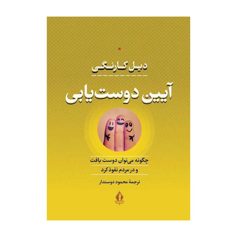 کتاب آیین دوست یابی: چگونه می توان دوست یافت و در مردم نفوذ کرد