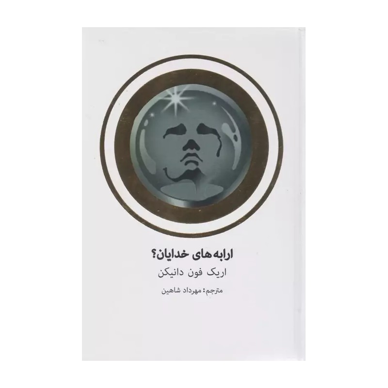 ارابه خدایان اثر اریک فون دانکن متن کامل مصور