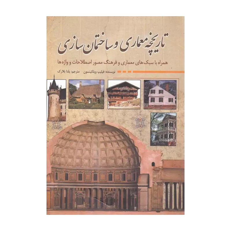 کتاب تاریخچه معماری و ساختمان سازی