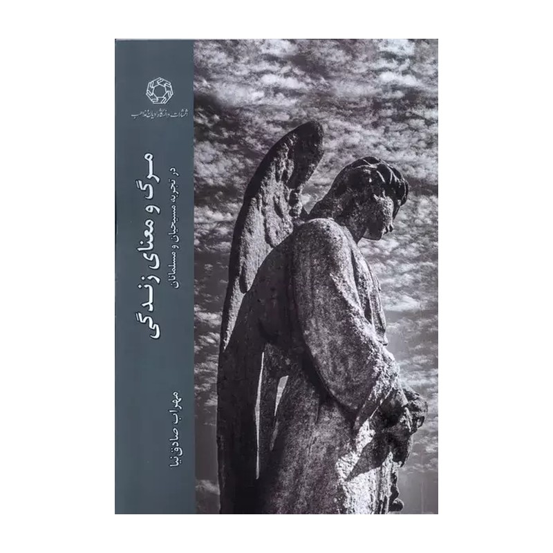 کتاب مرگ و معنای زندگی در تجربه مسیحیان و مسلمانان