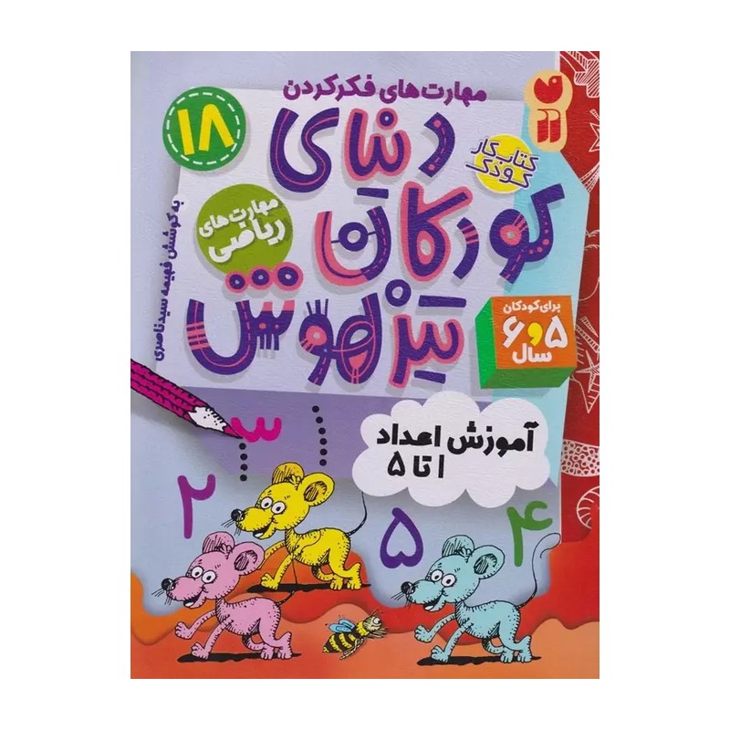 کتاب دنیای کودکان تیزهوش 18