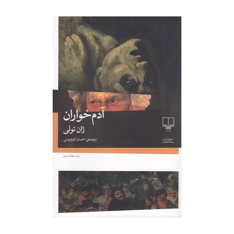 کتاب آدم خواران نوشته ژان تولی نشر چشمه ترجمه احسان کرم ویسی 