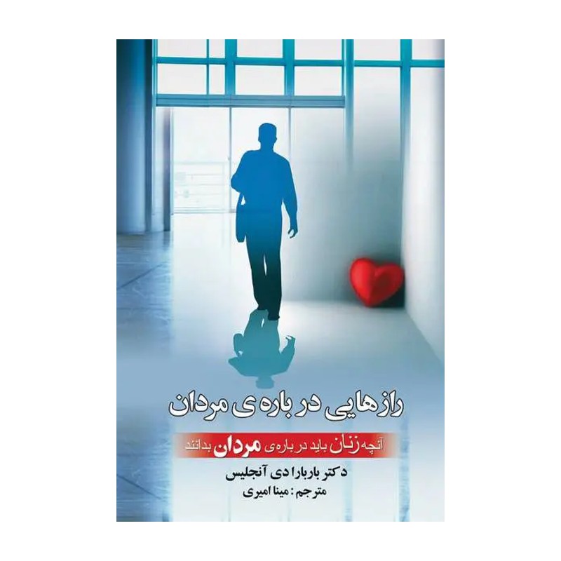 رازهایی درباره مردان نوشته دکتر باربارا دی آنجلیس مترجم مینا امیری چاپ نوزدهم ناشر گلپا