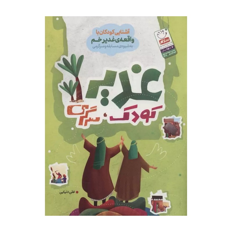 کتاب غدیر ، کودک ، سرگرمی : آشنایی کودکان با واقعه ی غدیرخم به شیوه مسابقه و سرگرمی