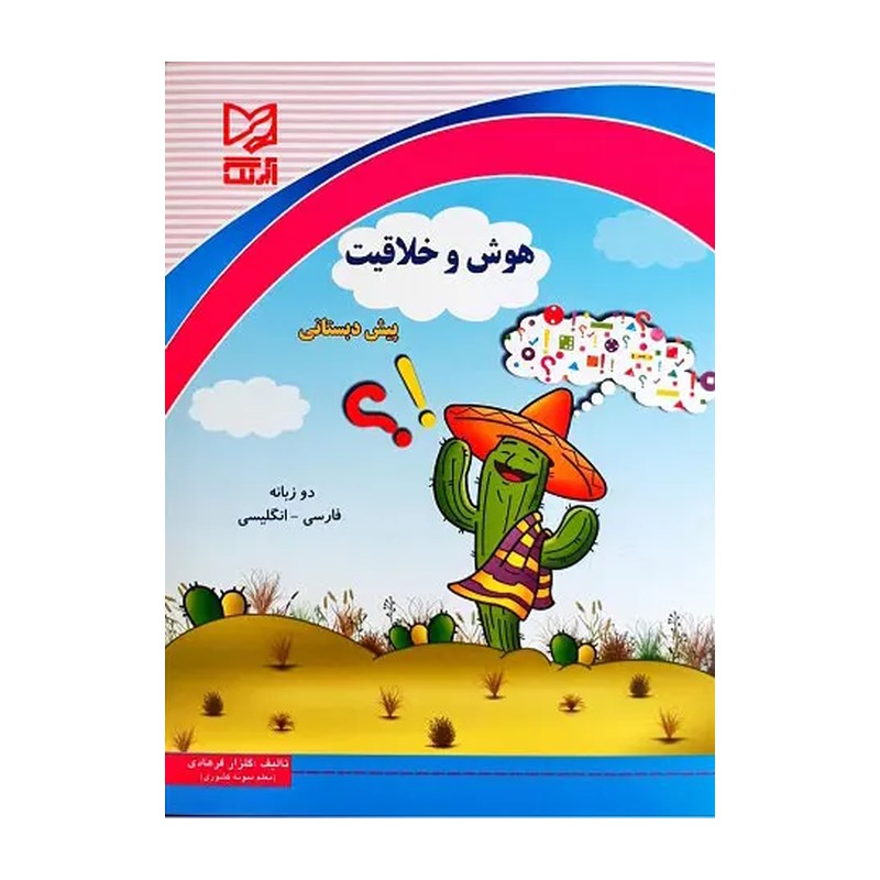 کتاب ریاضی پیش دبستانی با رویکرد هوش و خلاقیت