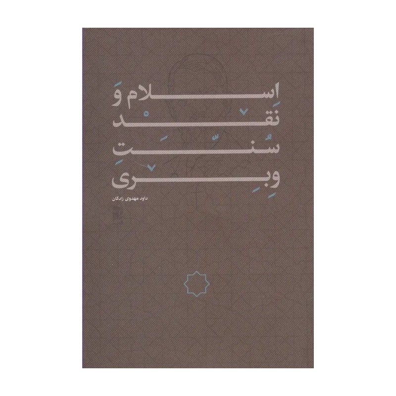کتاب اسلام و نقد سنت وبری اثر داود مهدوی زادگان نشر طاها
