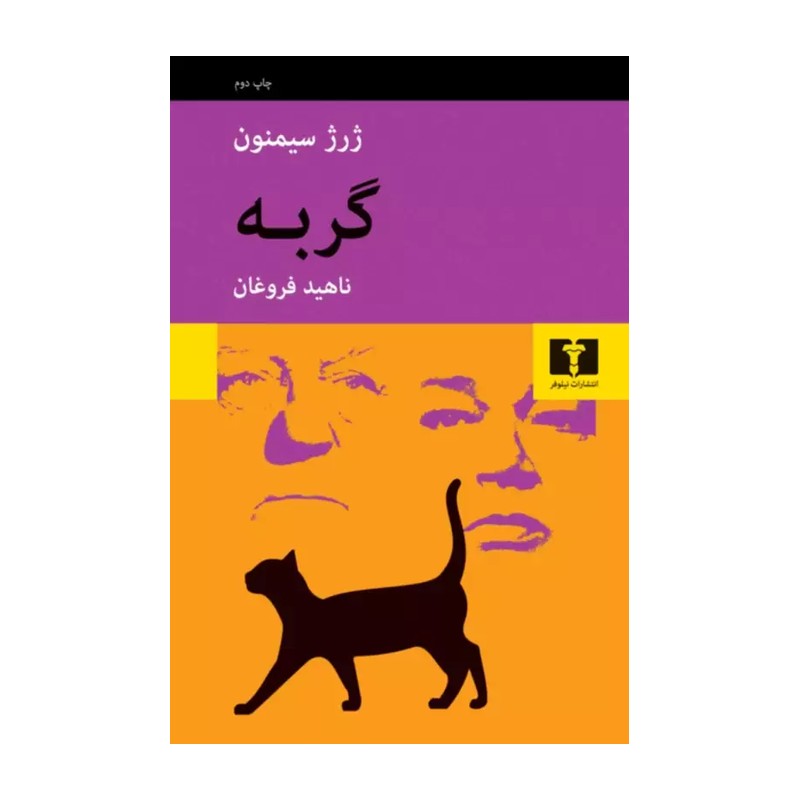 کتاب گربه اثر ژرژ سیمنون 2UN