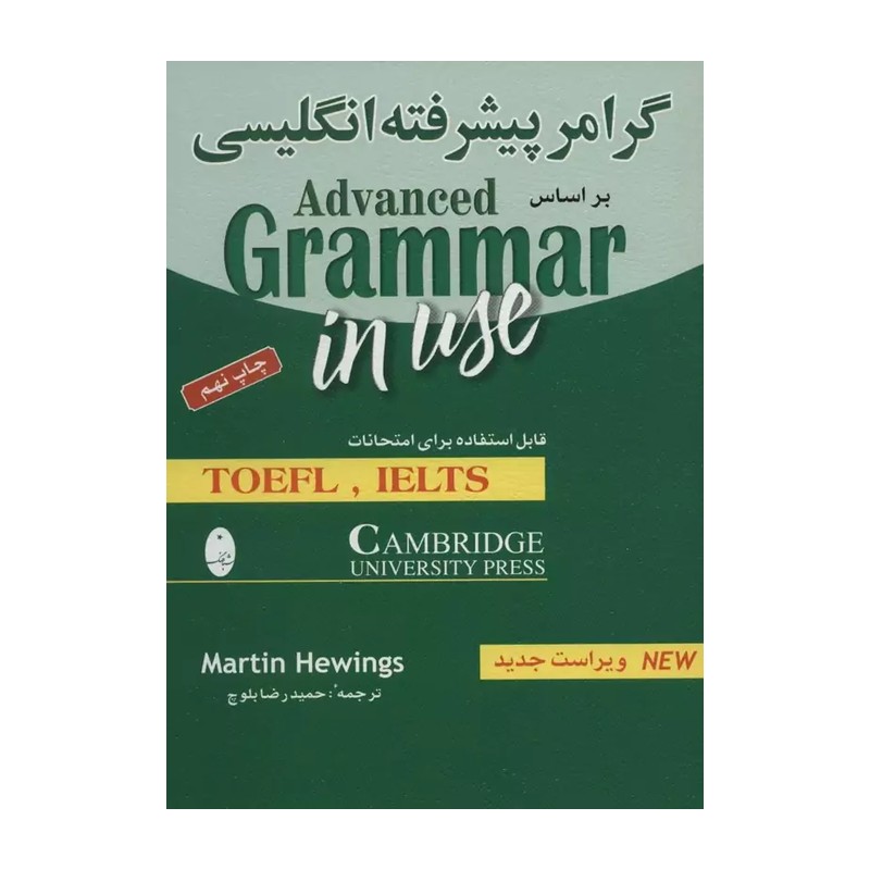کتاب گرامر پیشرفته انگلیسی (شباهنگ)