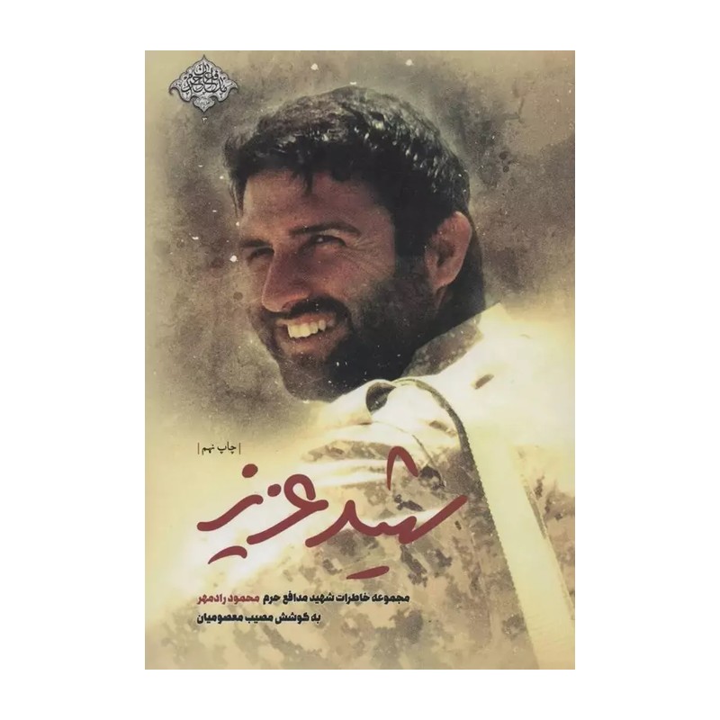 کتاب شهید عزیز مجموعه خاطرات شهید مدافع حرم محمود رادمهر