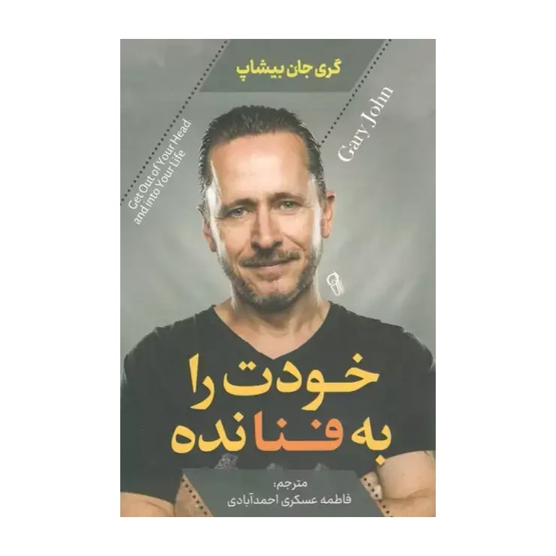 کتاب خودت را به فنا نده اثر گری جان بیشات مترجم فاطمه عسکری احمد آبادی انتشارات آزرمیدخت 