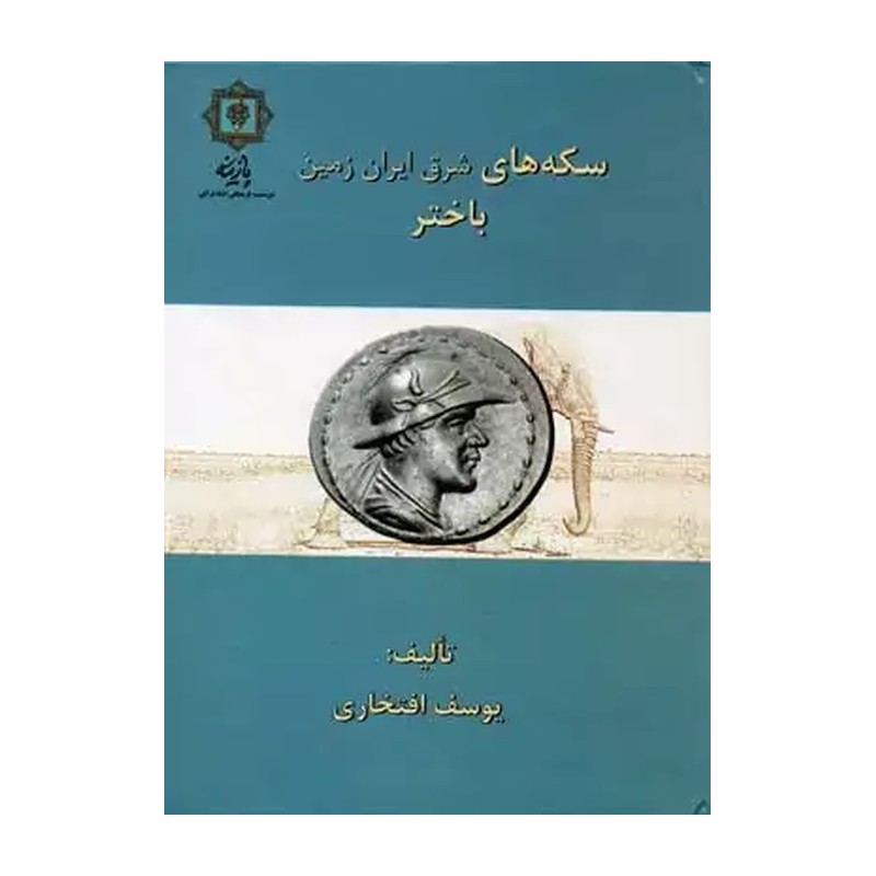 کتاب سکه های باختر اثر یوسف افتخاری انتشارات پازینه