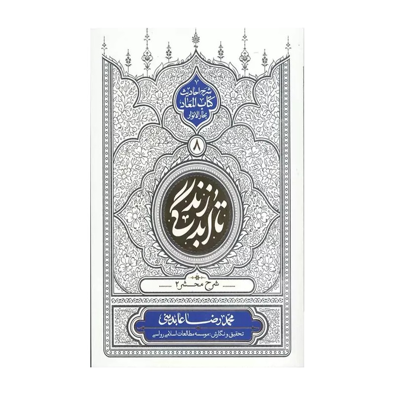 کتاب تا ابد زندگی شرح احادیث کتاب المعاد بحار الانوار جلد 8 شرح محشر 2