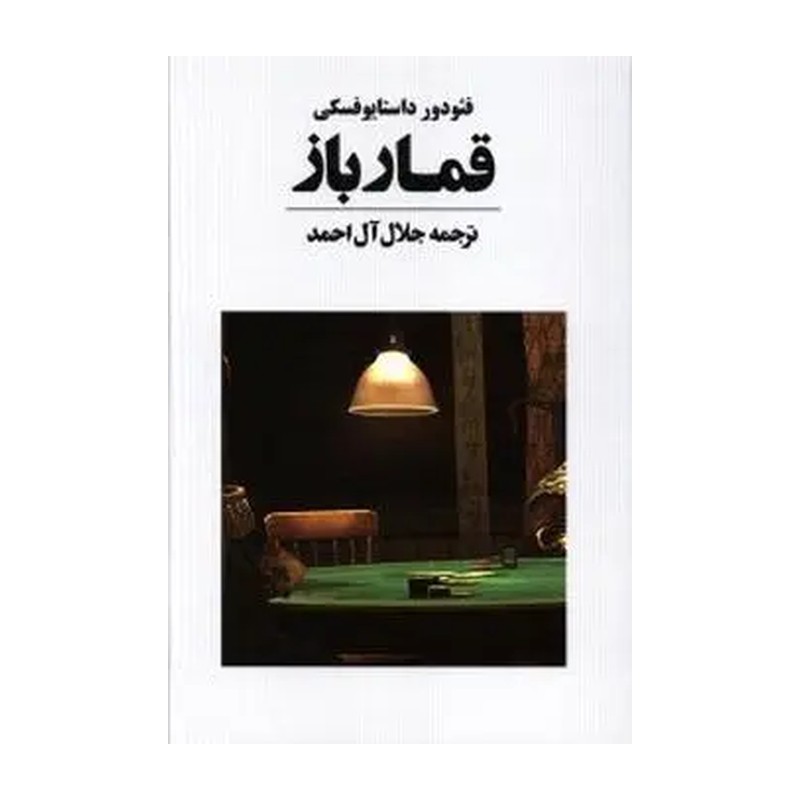 کتاب قمار باز نشر آوای مکتوب از فئودور داستایفسکی