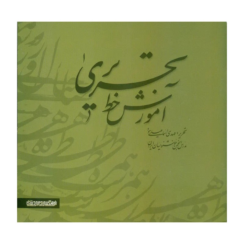 کتاب آموزش خط تحریری (2 جلدی) 