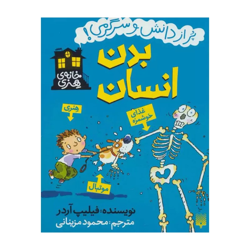 بدن انسان (خانه هنری)