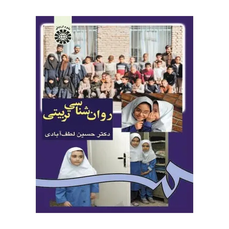 روان شناسی تربیتی (حسین لطف آبادی ) 