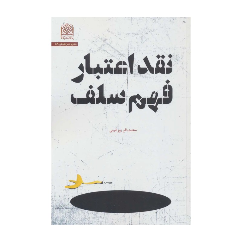 کتاب نقد اعتبار فهم سلف (کلام و دین پژوهی53)