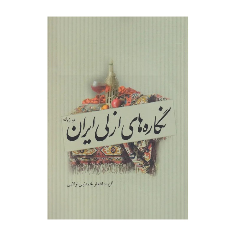 کتاب نگاره های ازلی ایران