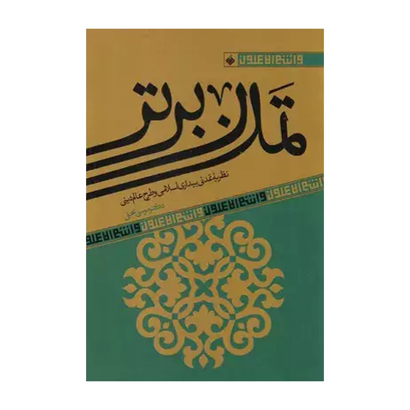 تمدن برتر نوشته دکتر موسی نجفی