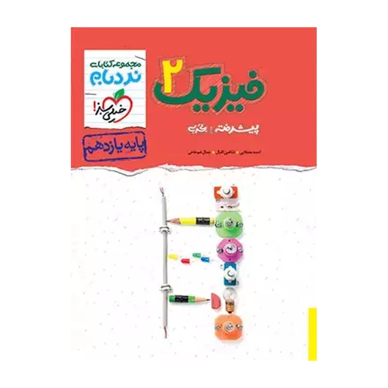 فیزیک یازدهم رشته تجربی نردبام خیلی سبز چاپ 1401