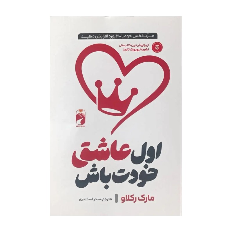 کتاب اول عاشق خودت باش (افزایش عزت نفس در 30 روز) اثر مارک رکلاو