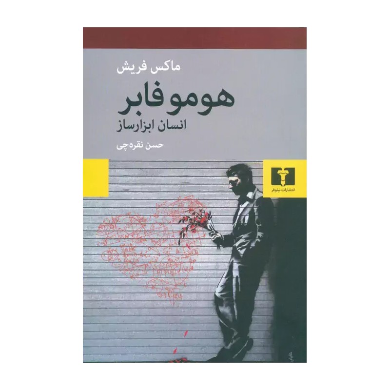 کتاب هومو فابر انسان ابزارساز اثر ماکس فریش نشر نیلوفر JFE